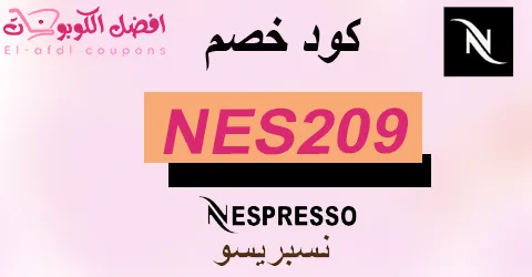 كود خصم نسبريسو 2025 كوبون 70%|(الأفضل)|لكافة منتجات القهوة